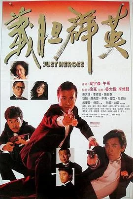 义胆群英音乐
