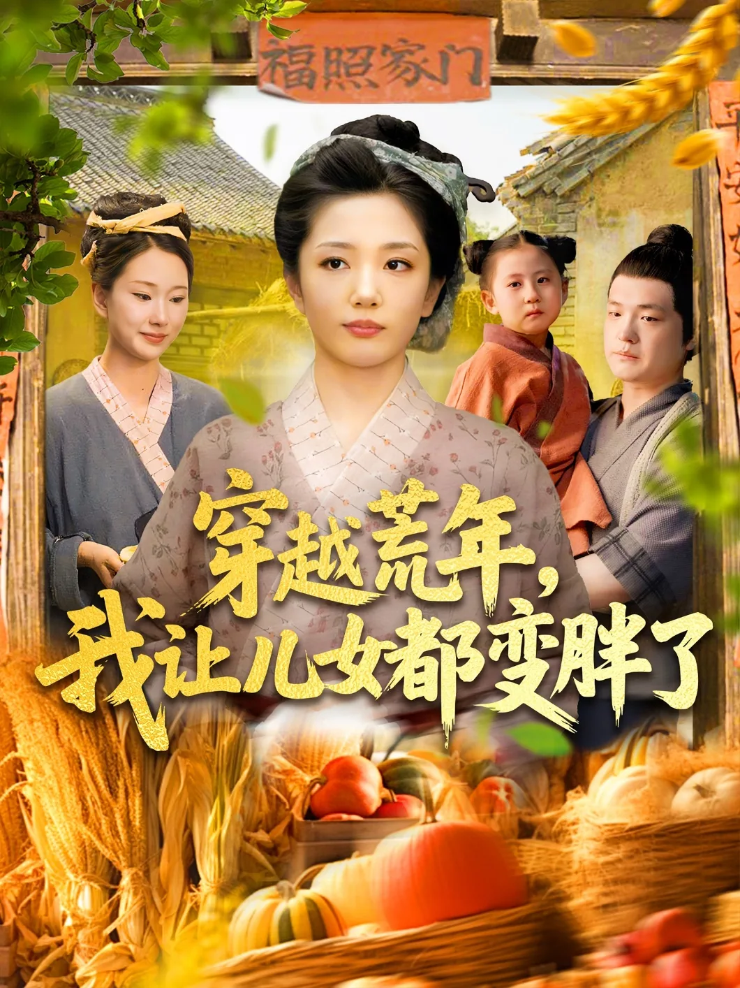 穿越荒年我让儿女都变胖了全文阅读