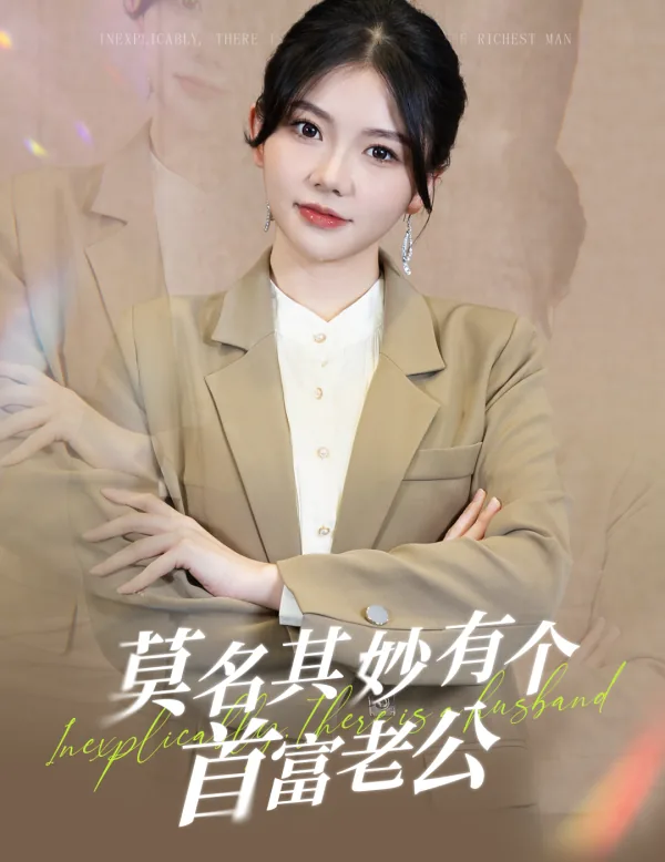 莫名其妙有个首富老公短剧