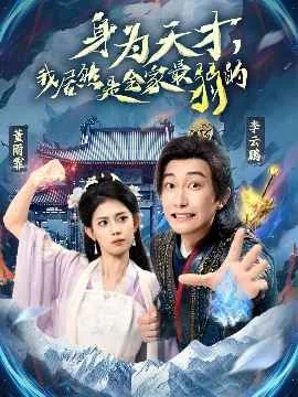 身为天才我居然是全家最弱的女主