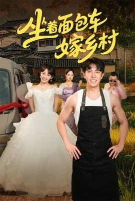 面包车搭讪