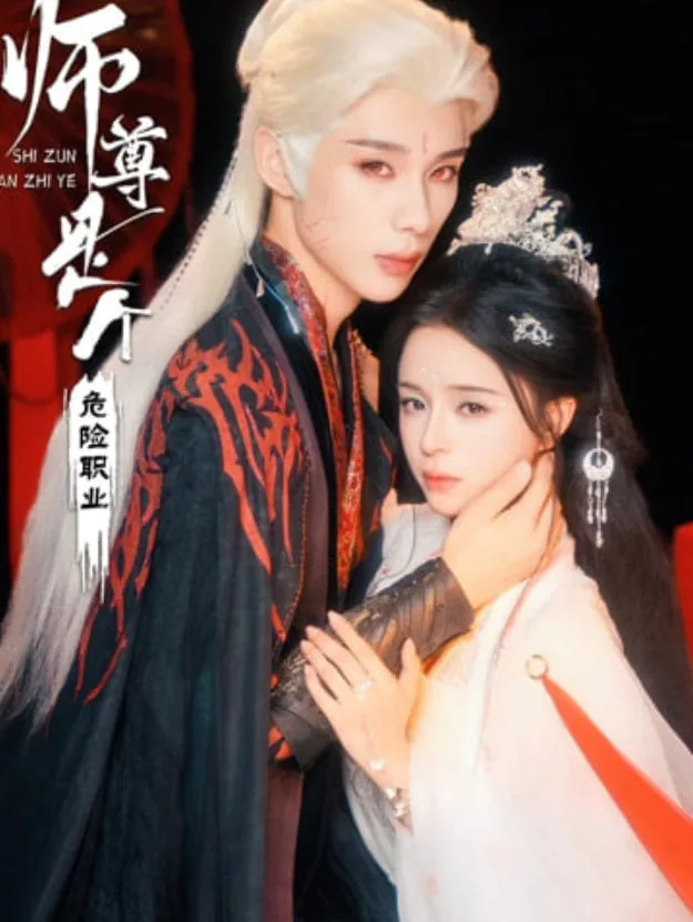 师尊是个危险职业短剧在哪看