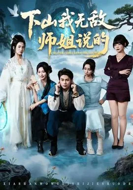 下山我无敌师姐说的短剧免费