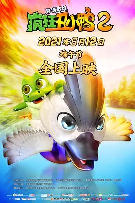疯狂丑小鸭2靠谱英雄在线观看