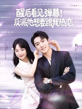 醒后看见弹幕反派他想跟我热恋