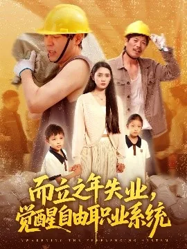 而立之年失业觉醒自由职业小说