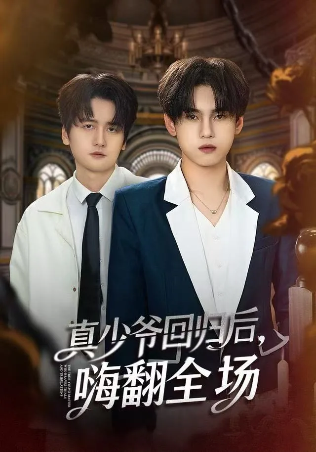真少爷回来后嗨翻全场演员表