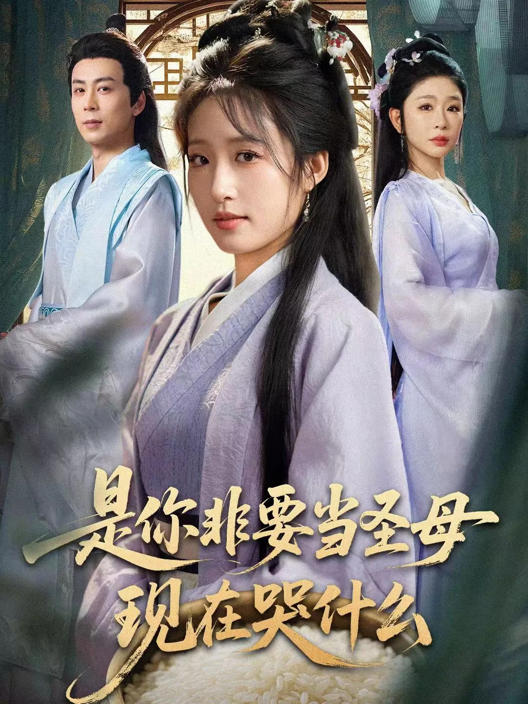 是你非要当圣母现在哭什么短剧免费大结局短视频