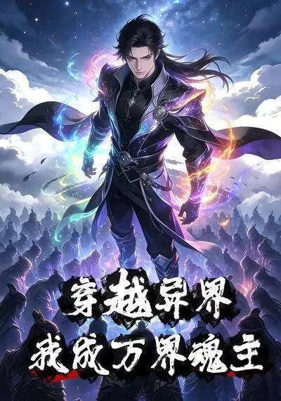 穿越 万界
