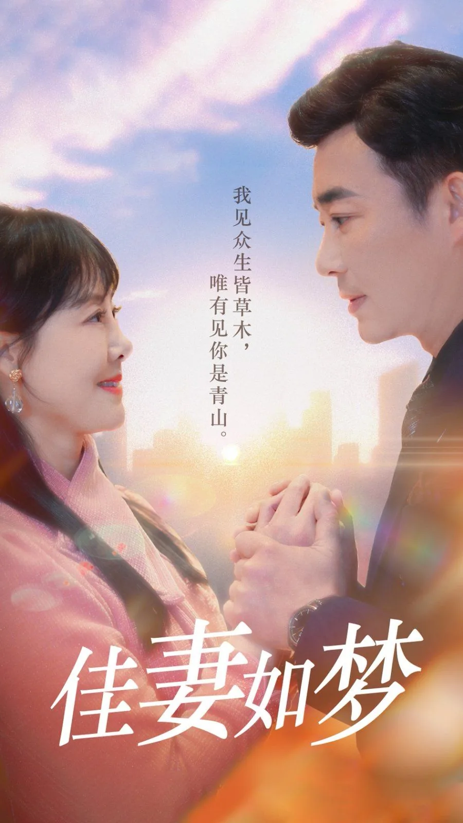 家妻如梦