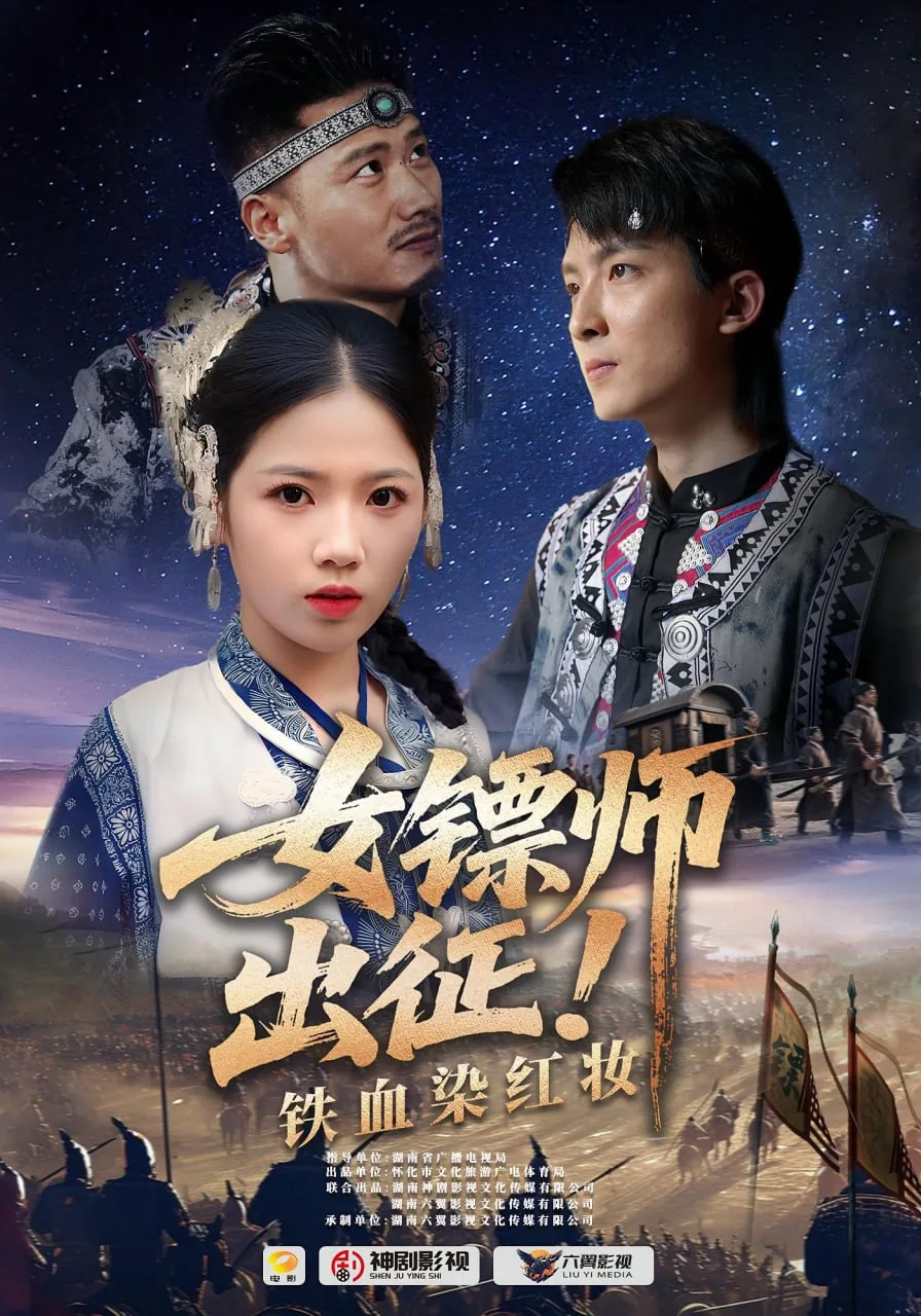女镖师出征铁血染红妆短剧