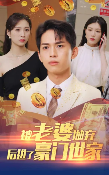 被老婆抛弃后进了豪门世家结局