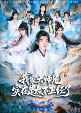 我家大师兄实在太稳了