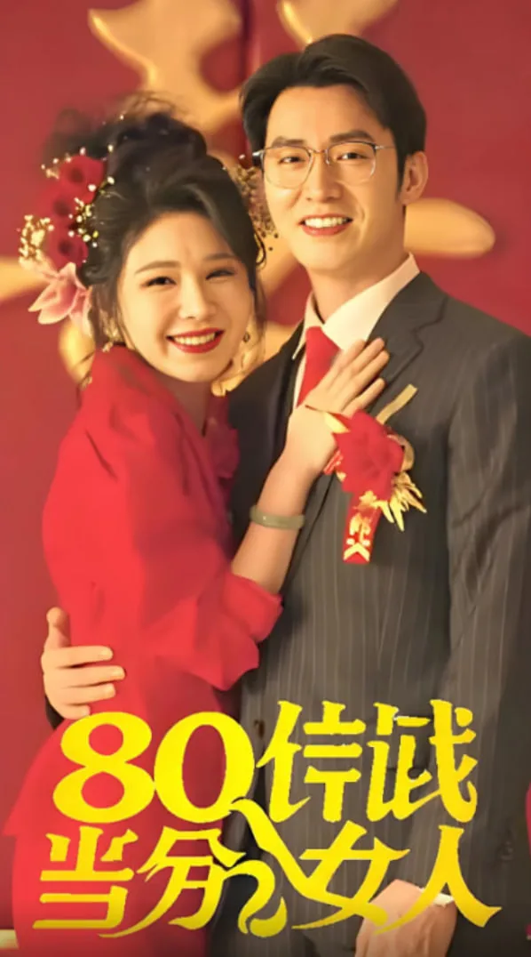 八零年代当后娘