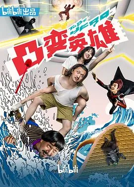凸变英雄f8
