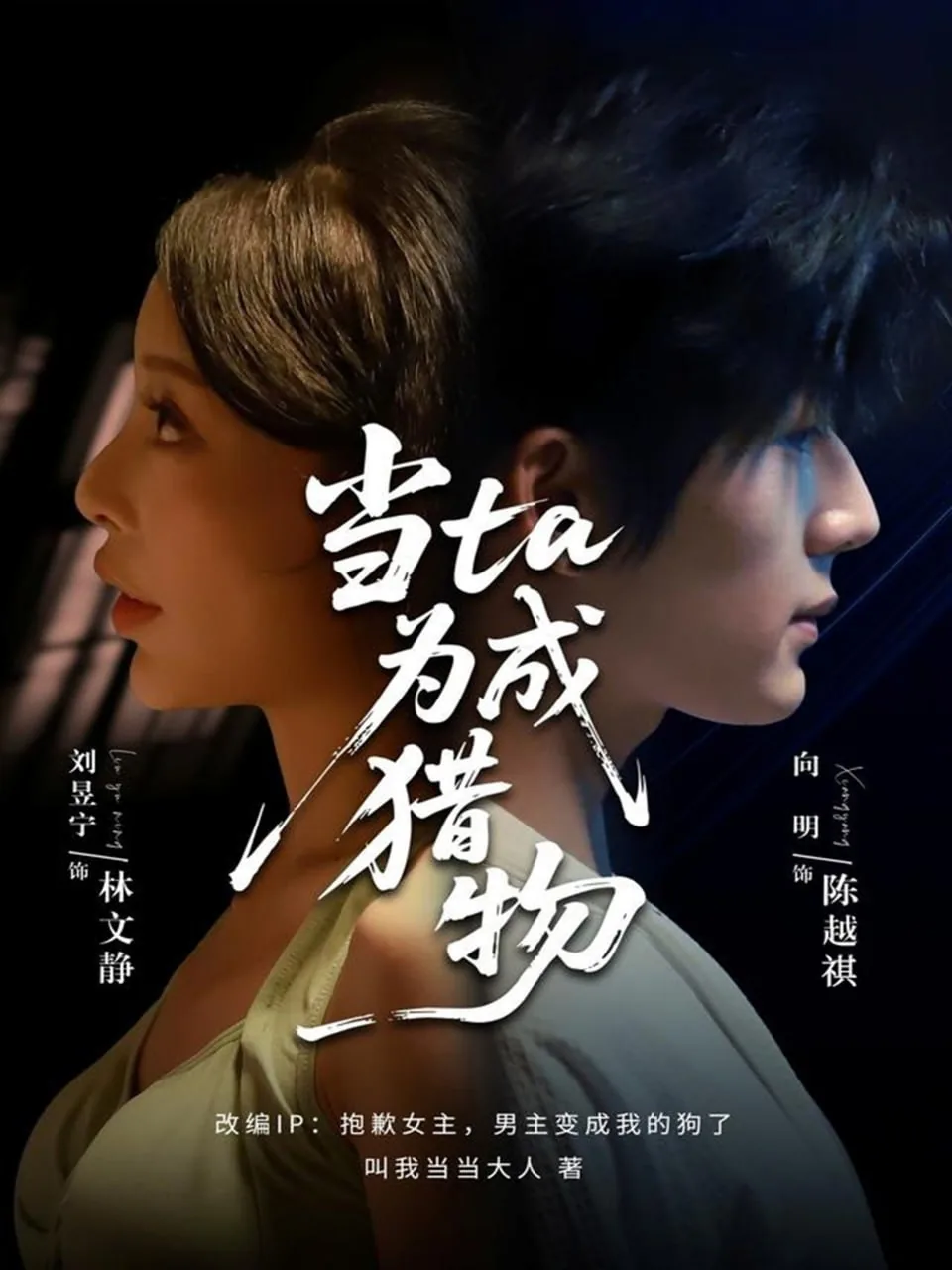 当ta成为猎物原著小说在哪里可以看
