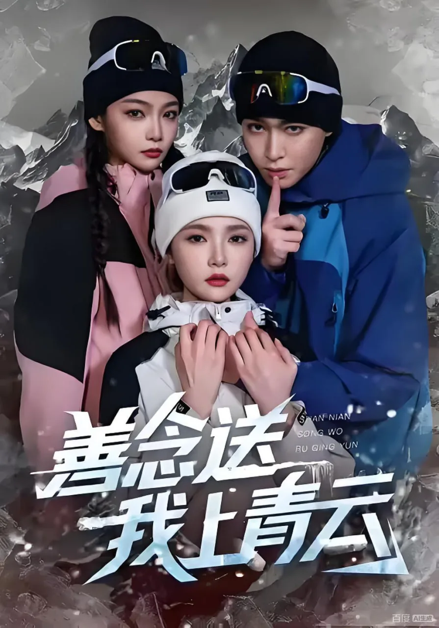送我上青云意思