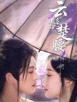 云鬓楚腰陆勤永嘉续写