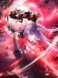 这号有毒漫画49话