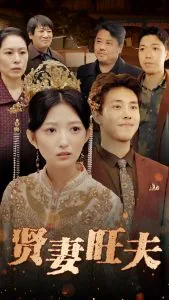 贤妻旺夫短剧热播