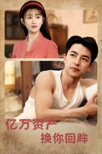 亿万资产换你回眸在线免费