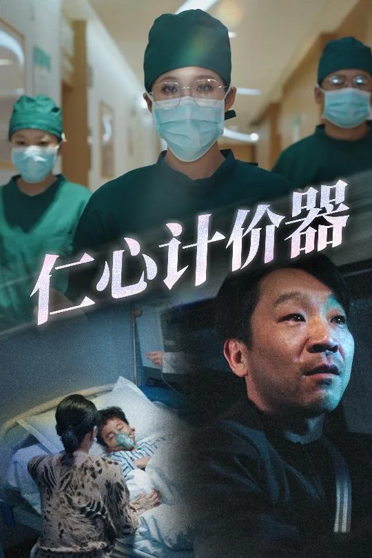 仁心计价器大结局