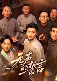 无声的誓言电影免费观看