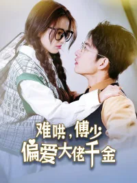 傅太太马甲又掉了天价婚宠