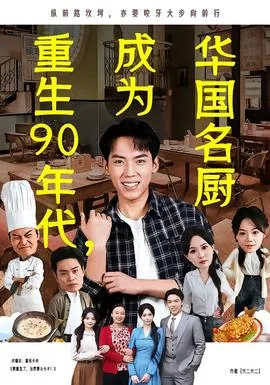 重生90年代,成为华国名厨前