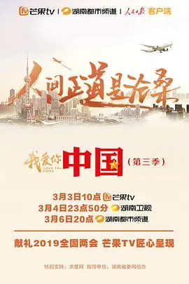 我爱你，中国 第三季