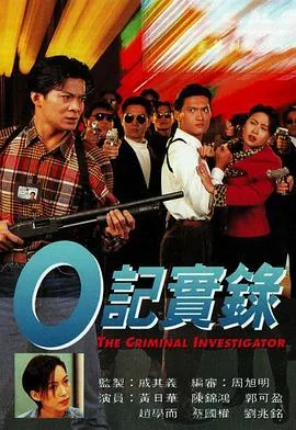 o记实录2粤语策驰