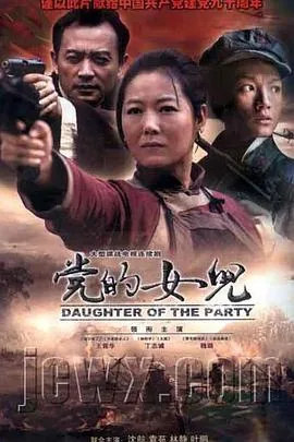 党的女儿马掌柜最后去哪了