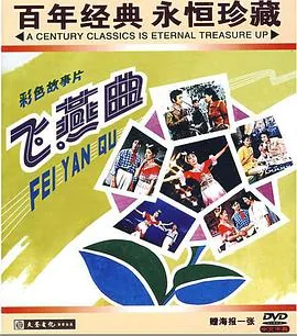 飞燕曲在线观看
