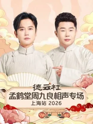 德云社孟鹤堂周九良相声专场上海站2026期