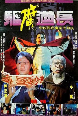 驱魔道长普通话版在线观看