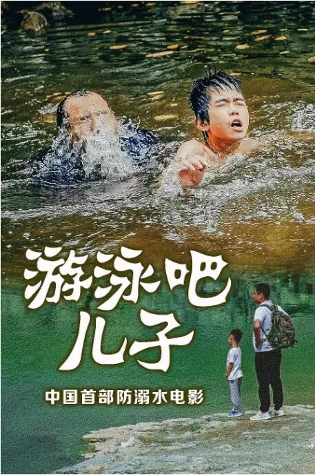 游泳吧!儿子大结局