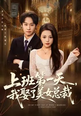 上班第一天美女总裁