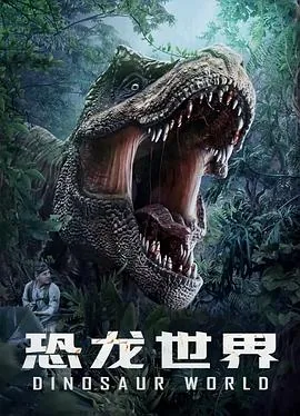 恐龙视频