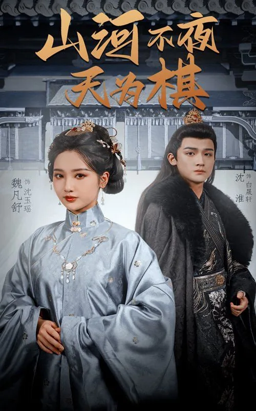山河不夜天说的是什么
