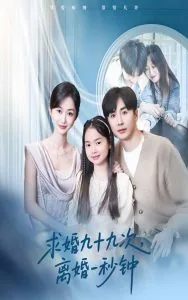 求婚九十九次离婚一秒钟全集免费