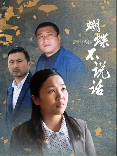 蝴蝶不上班