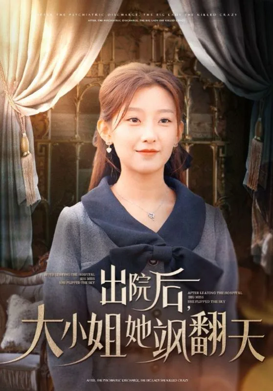 出院后大小姐她飒翻天第一集
