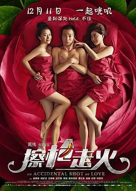 擦枪走火免费观看高清电影