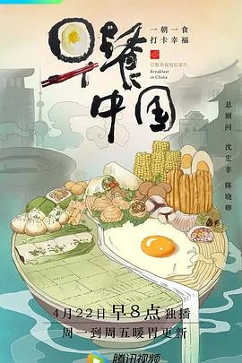 早餐中国第一季 在线播放
