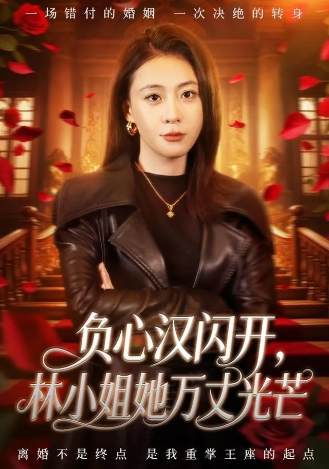 负心汉闪开,林小姐她万丈光芒电视剧 共有几集