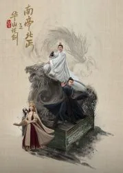 华山论剑之南帝北丐2025免费流畅观看国语版