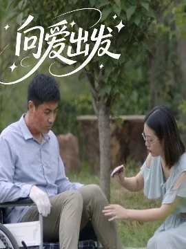 向爱出发英文