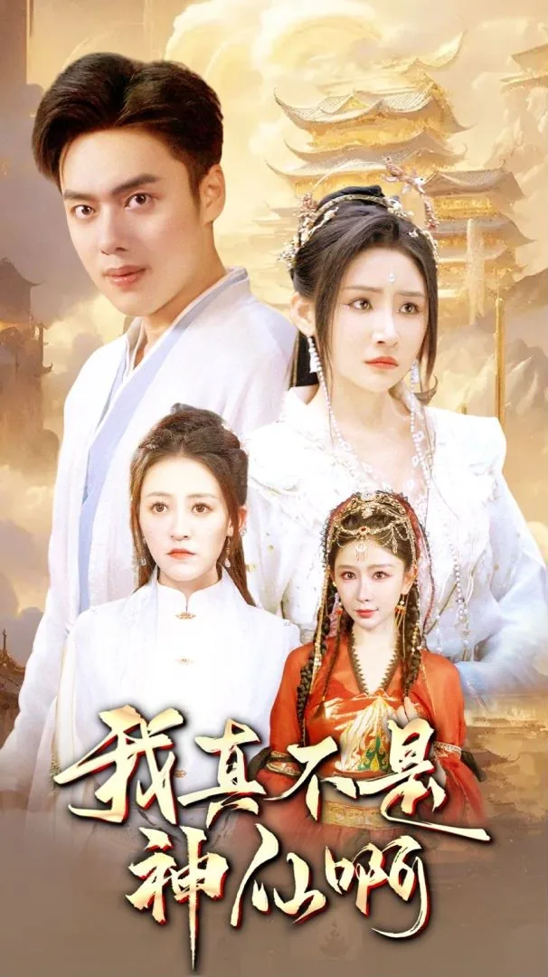 我真不是神仙假神仙