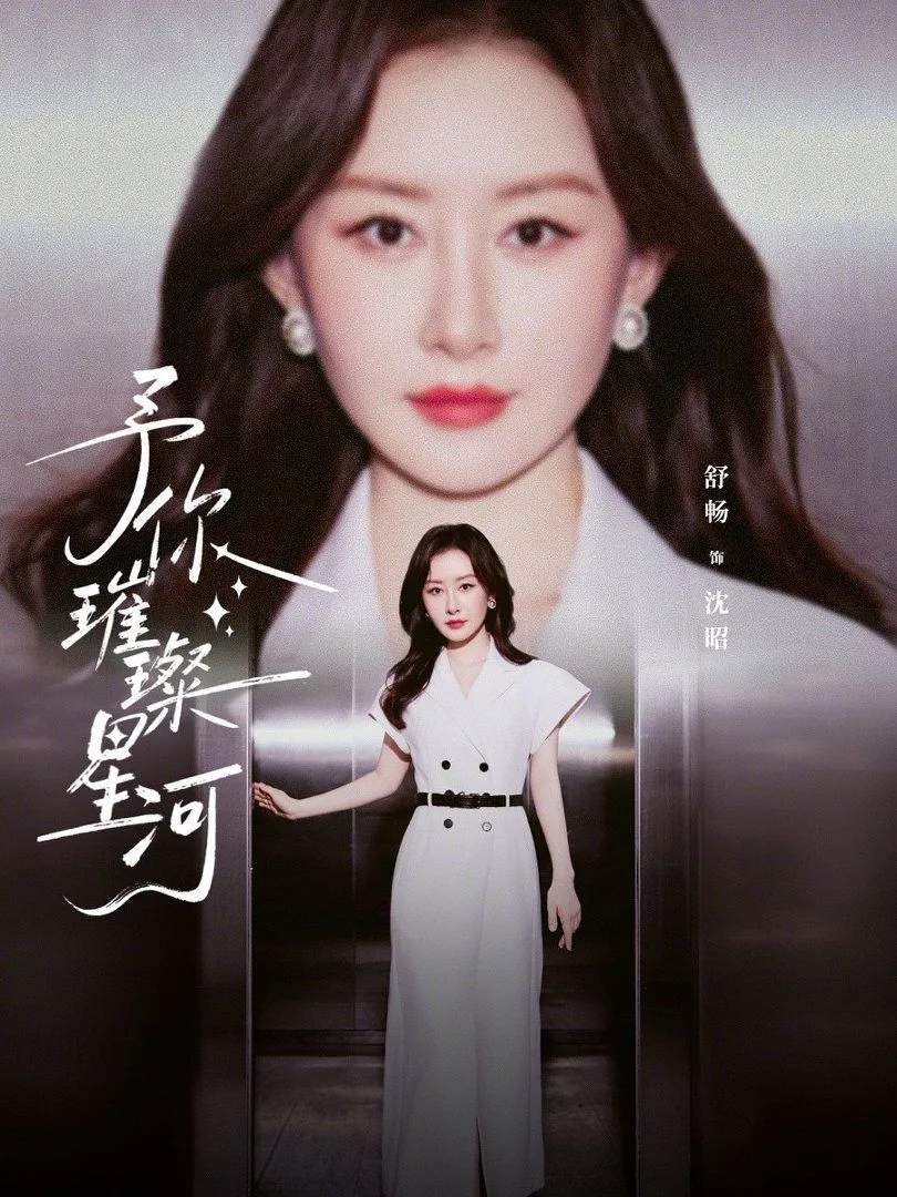 予你璀璨星河短剧免费观看