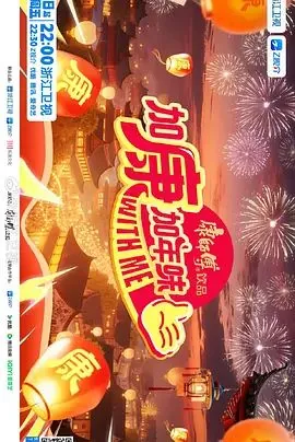 加康加年味第四季免费观看完整版